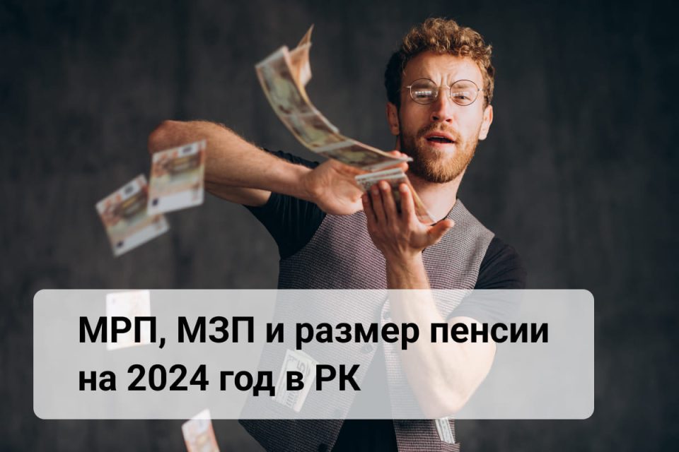 МРП 2024 в Казахстане