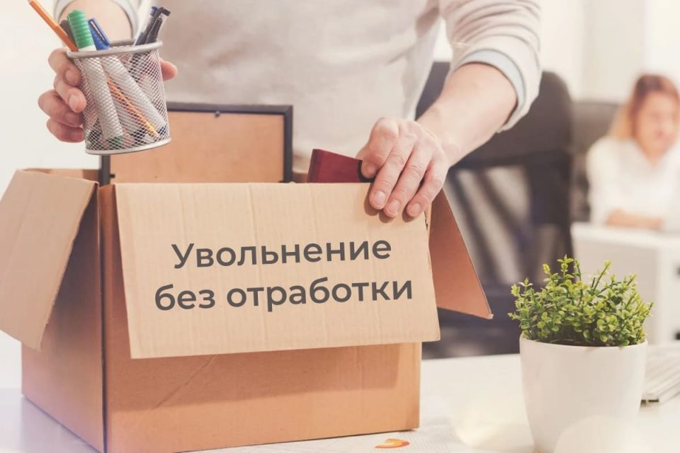 отработка после увольнения