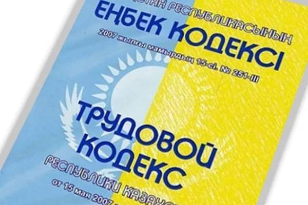 Трудовой кодекс Республики Казахстан