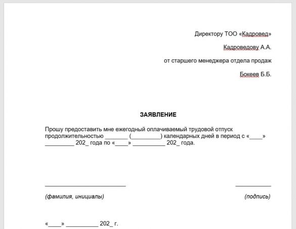 Заявление на отпуск РК Образец (Все виды отпусков)