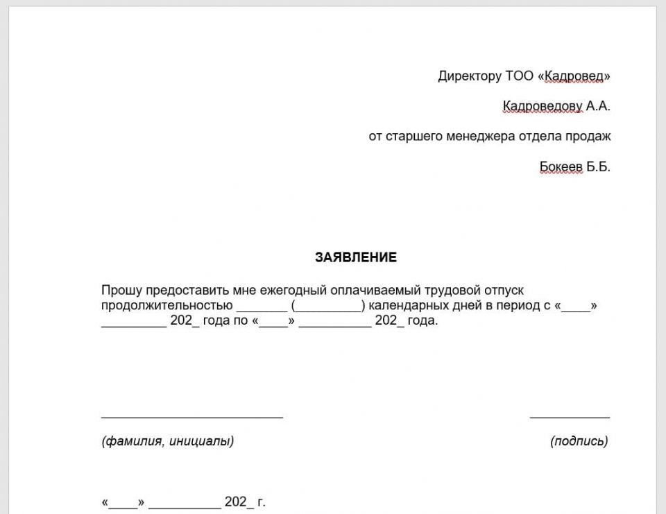 Заявление на отпуск образец.