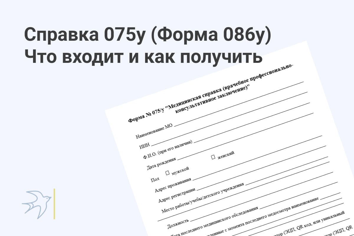 Справка 075/у Что входит в справку Образец (Форма 086у)