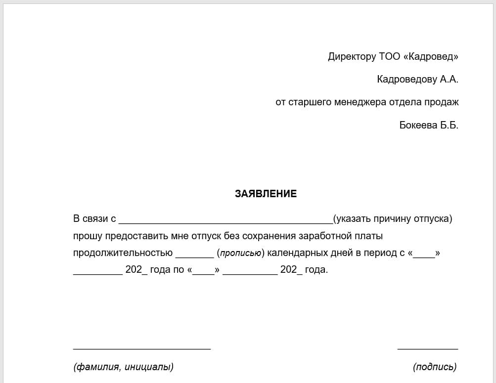 заявление на отпуск без содержания образец