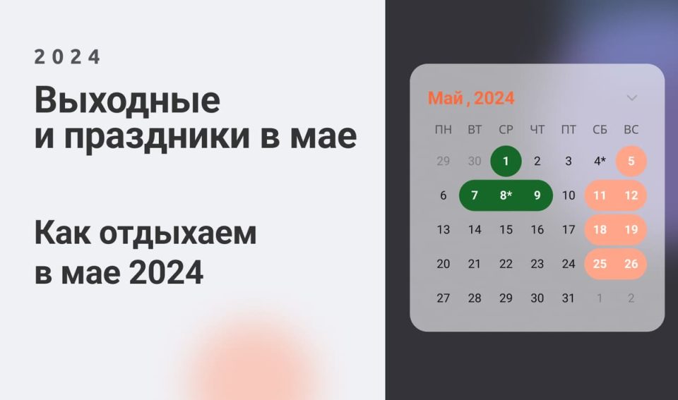 Выходные и праздники в мае 2024