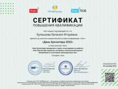 Сертификат Изменения в налоговом законодательстве