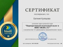 Сертификат Корпоративный подоходный налог и фно 100 в 1с