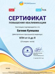 Сертификат КПН Кулешова Евгения