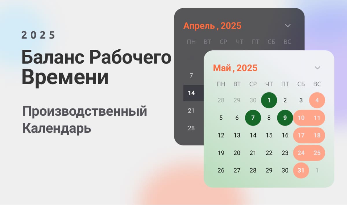 баланс рабочего времени 2025