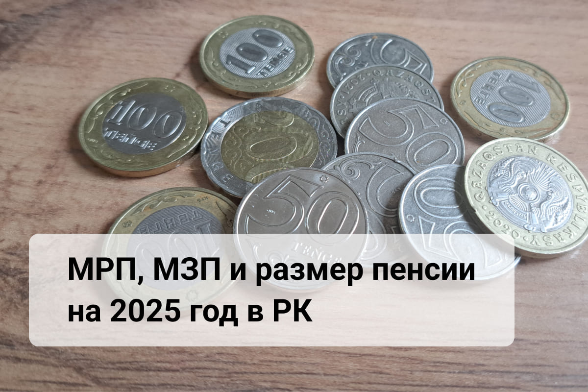 мрп 2025 рк