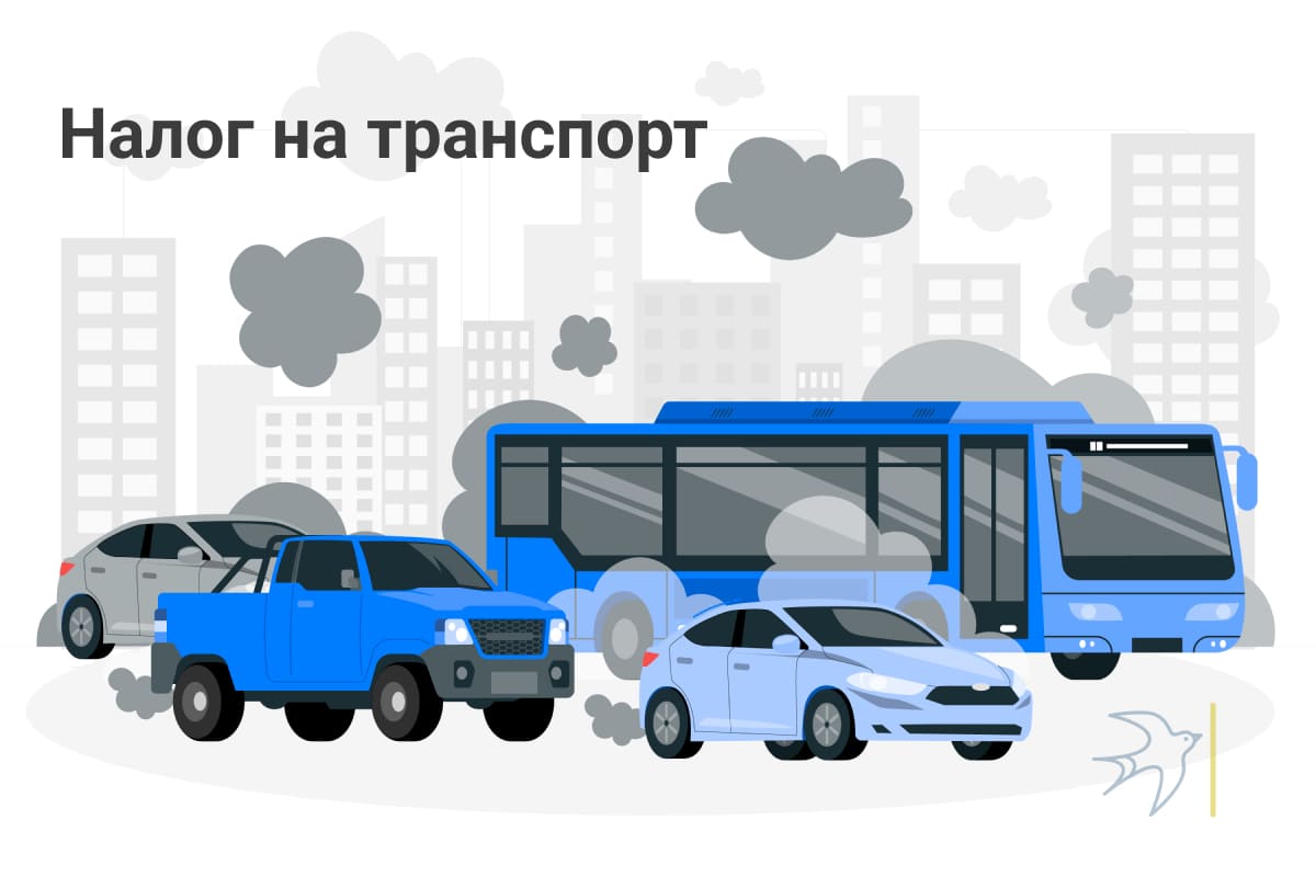 налог на транспорт