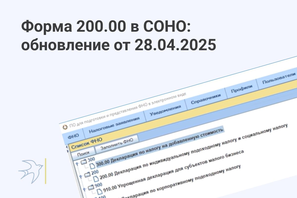 Форма 200.00 в СОНО обновление от 28.04.2025