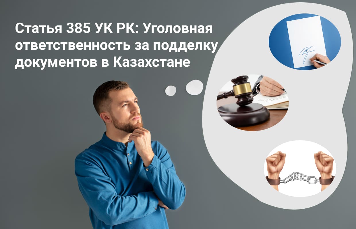 Статья 385 УК РК