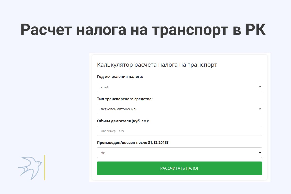 расчет налога на транспорт калькулятор