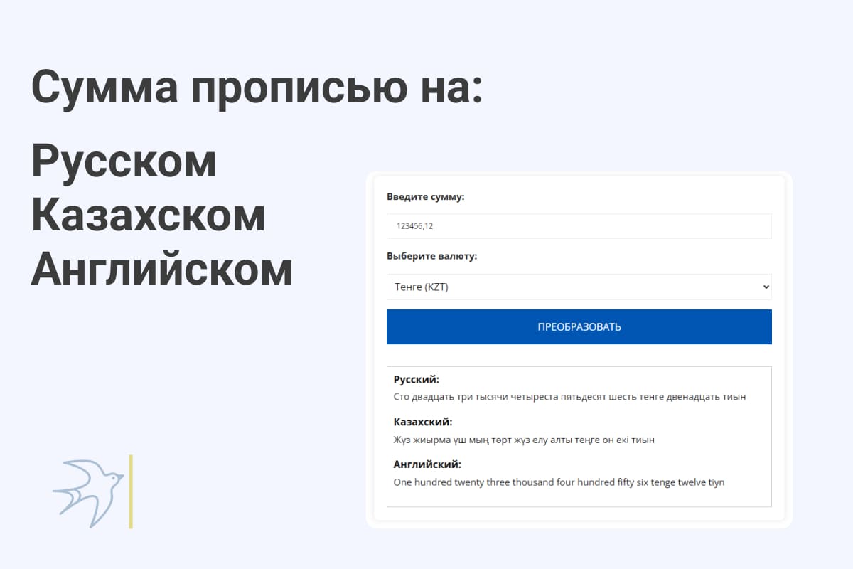 сумма прописью онлайн