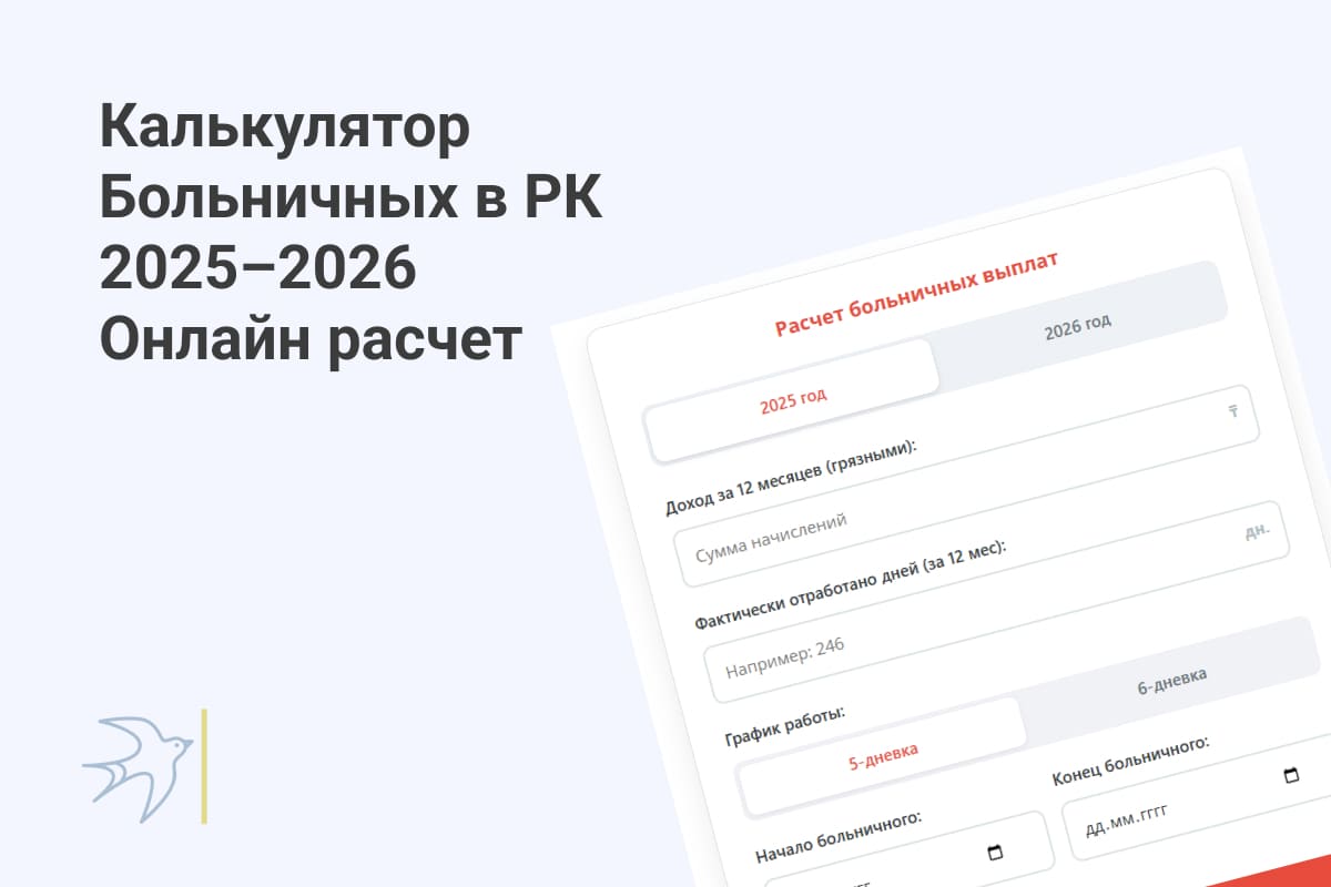 калькулятор больничных РК