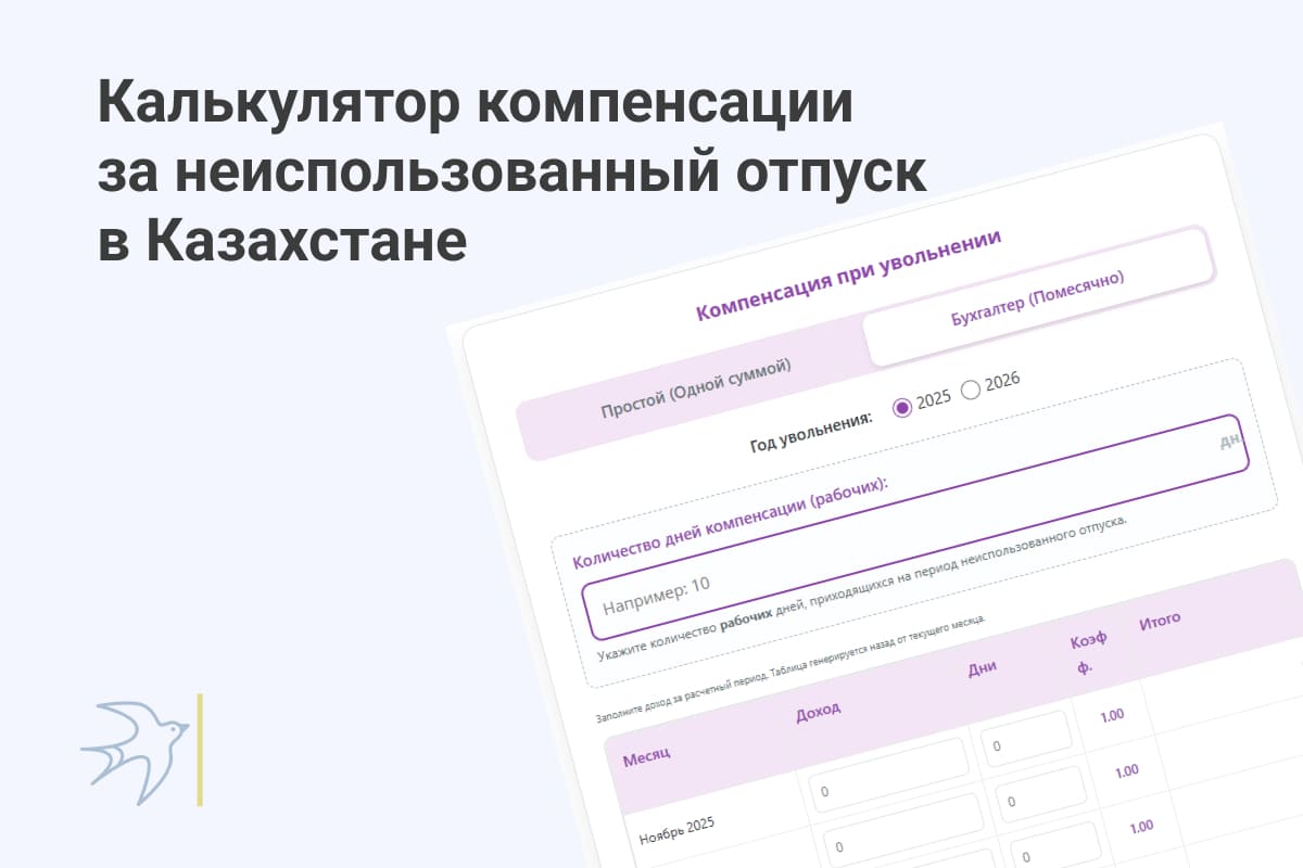 Калькулятор компенсации за неиспользованный отпуск