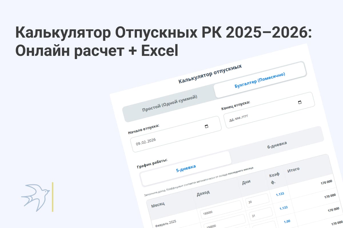 Калькулятор отпускных